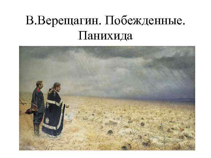 В. Верещагин. Побежденные. Панихида 