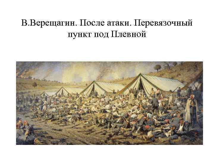 В. Верещагин. После атаки. Перевязочный пункт под Плевной 