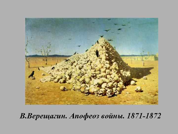 В. Верещагин. Апофеоз войны. 1871 -1872 