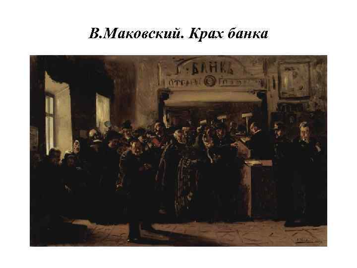 В. Маковский. Крах банка 