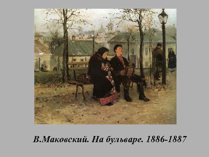 В. Маковский. На бульваре. 1886 -1887 