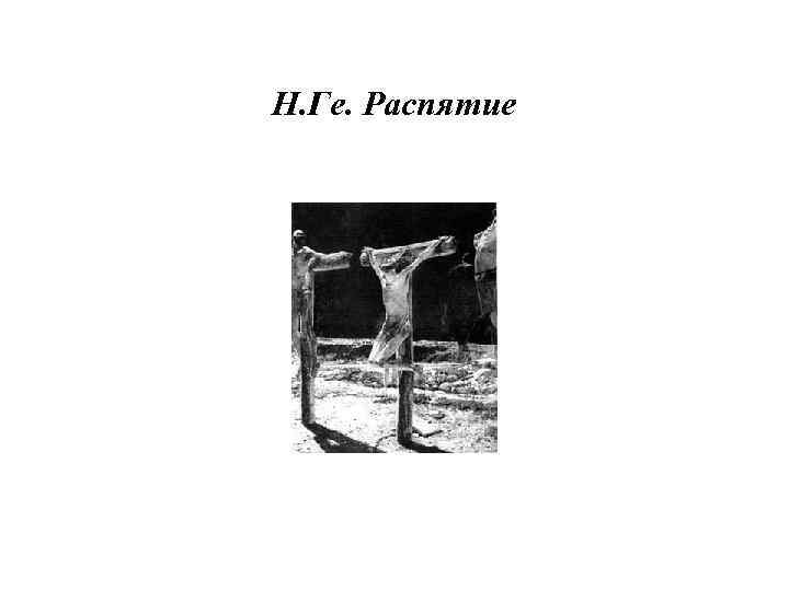 Н. Ге. Распятие 