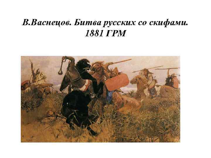 В. Васнецов. Битва русских со скифами. 1881 ГРМ 