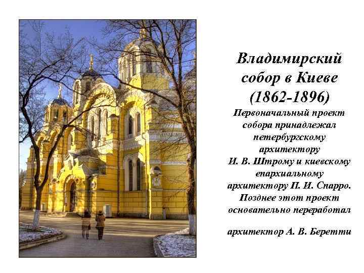 Владимирский собор в Киеве (1862 -1896) Первоначальный проект собора принадлежал петербургскому архитектору И. В.