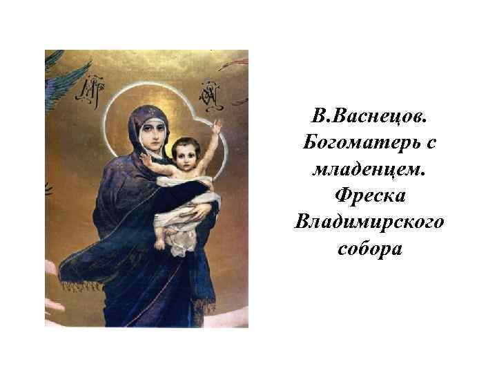В. Васнецов. Богоматерь с младенцем. Фреска Владимирского собора 