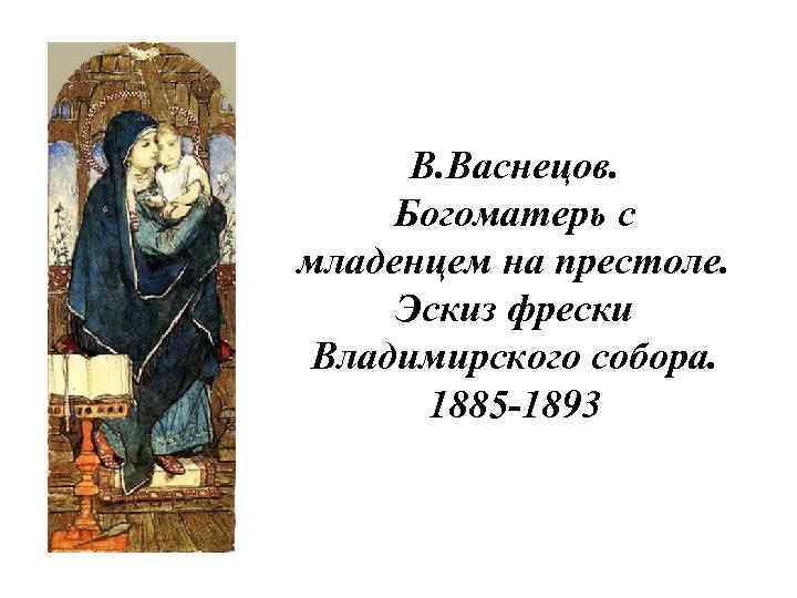 В. Васнецов. Богоматерь с младенцем на престоле. Эскиз фрески Владимирского собора. 1885 -1893 