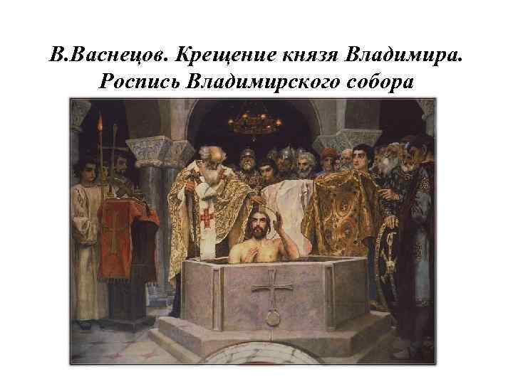 В. Васнецов. Крещение князя Владимира. Роспись Владимирского собора 