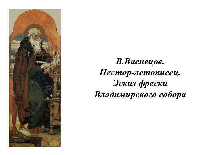 В. Васнецов. Нестор-летописец. Эскиз фрески Владимирского собора 
