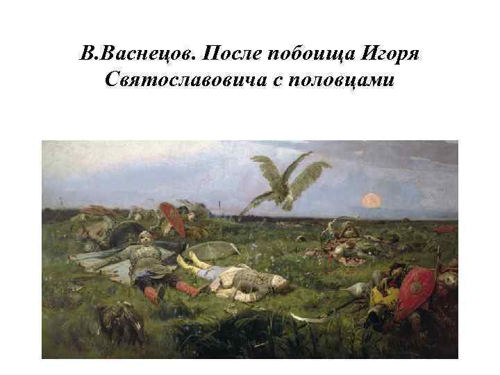 В. Васнецов. После побоища Игоря Святославовича с половцами 