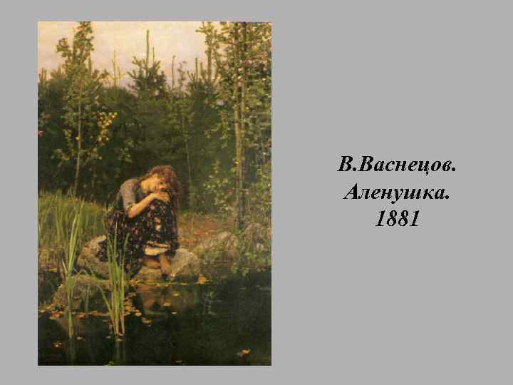 В. Васнецов. Аленушка. 1881 
