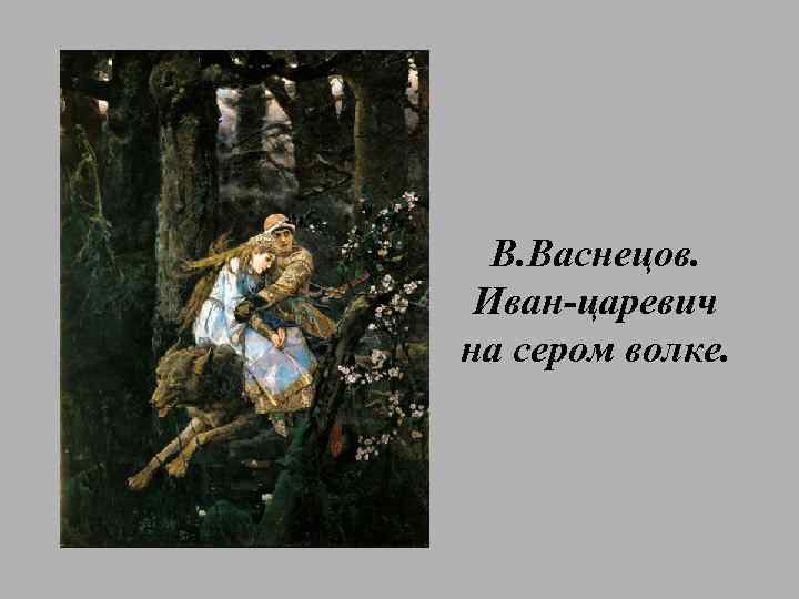 В. Васнецов. Иван-царевич на сером волке. 