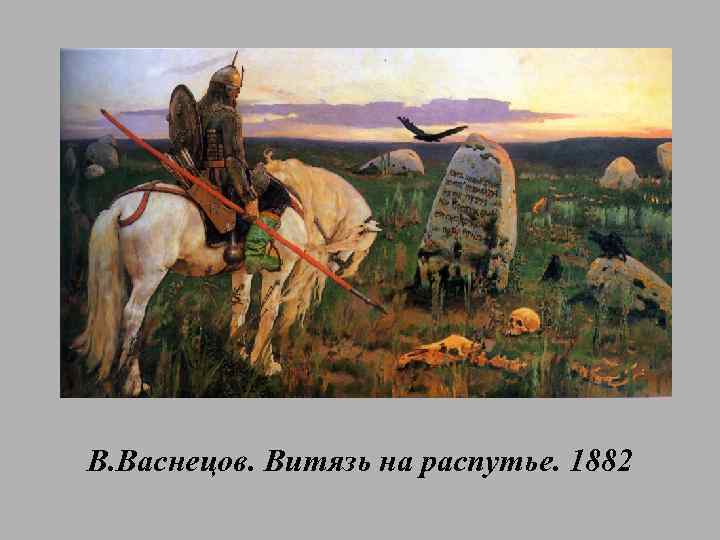 В. Васнецов. Витязь на распутье. 1882 