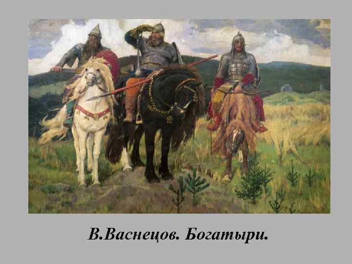 В. Васнецов. Богатыри. 