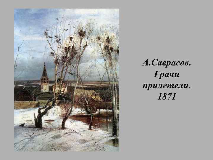 Грачи прилетели стихотворение. Саврасов Грачи прилетели 1871.