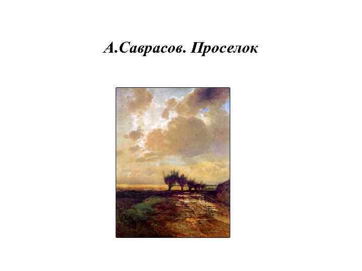 Описание картины саврасова проселок