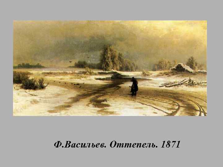 Ф. Васильев. Оттепель. 1871 