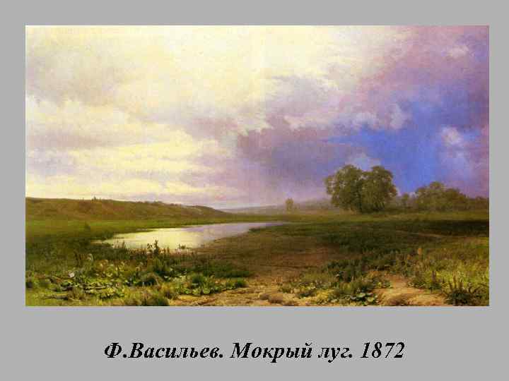 Ф. Васильев. Мокрый луг. 1872 