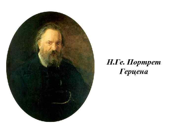 Н. Ге. Портрет Герцена 
