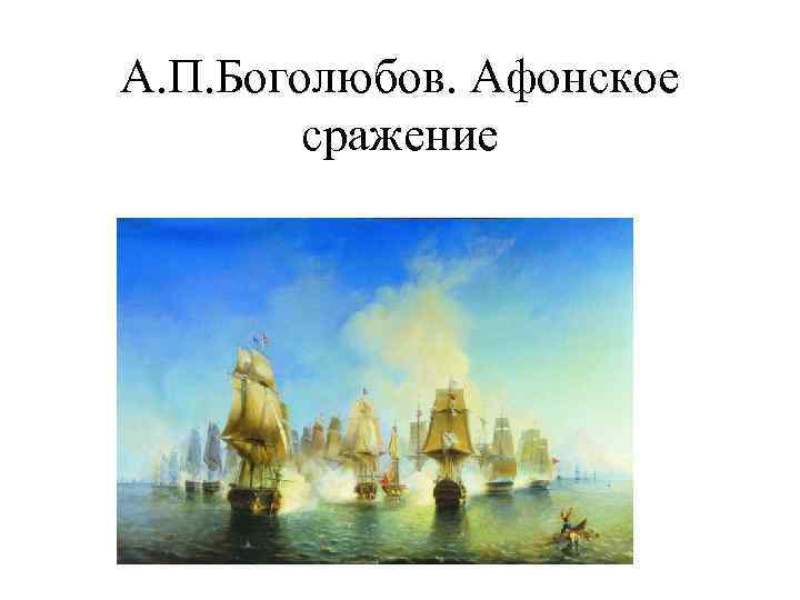 А. П. Боголюбов. Афонское сражение 