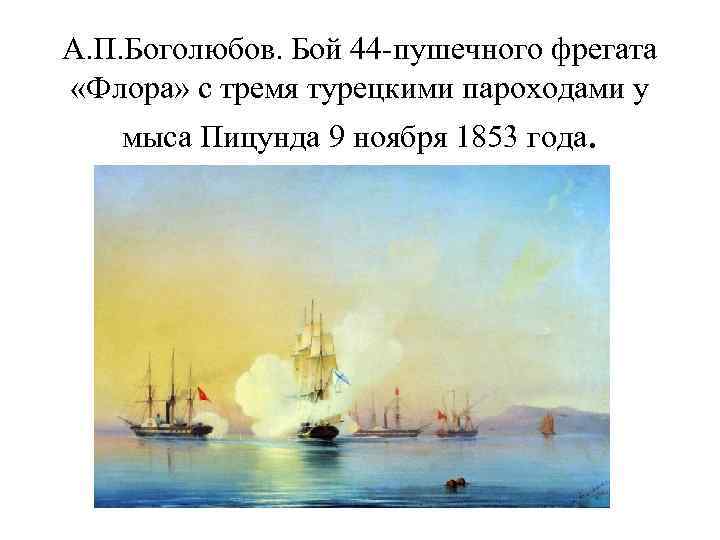 А. П. Боголюбов. Бой 44 -пушечного фрегата «Флора» с тремя турецкими пароходами у мыса