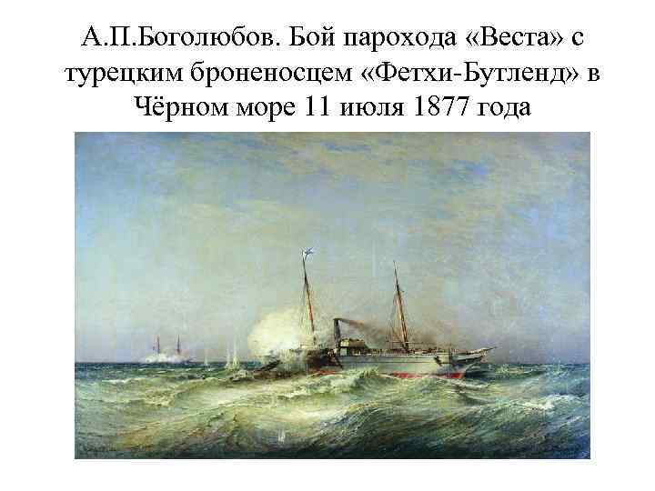 А. П. Боголюбов. Бой парохода «Веста» с турецким броненосцем «Фетхи-Бутленд» в Чёрном море 11