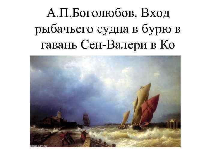 А. П. Боголюбов. Вход рыбачьего судна в бурю в гавань Сен-Валери в Ко 