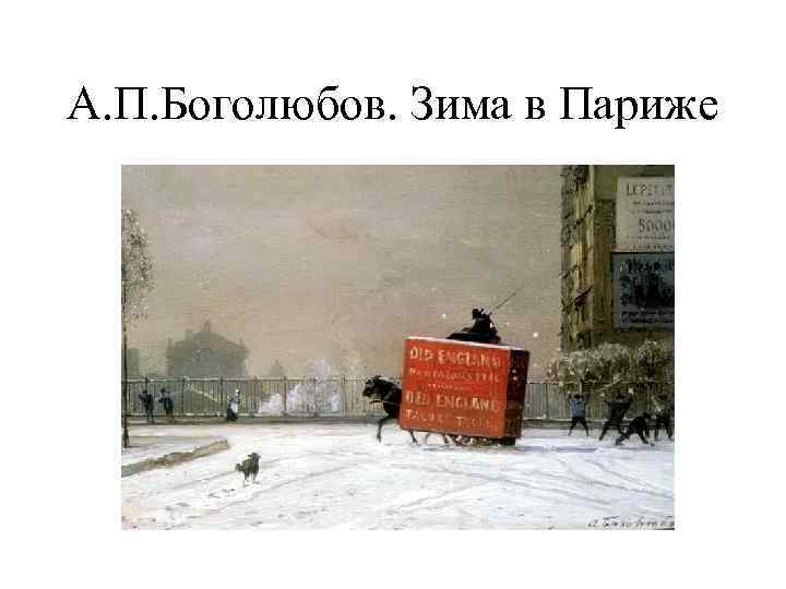 А. П. Боголюбов. Зима в Париже 