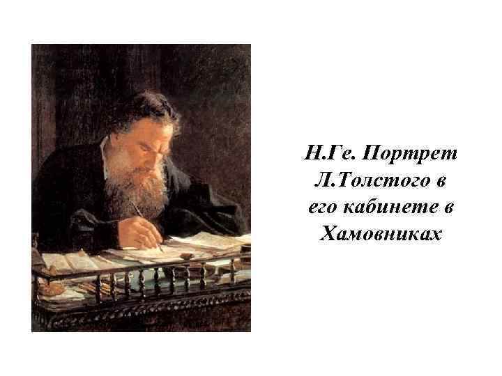 Н. Ге. Портрет Л. Толстого в его кабинете в Хамовниках 