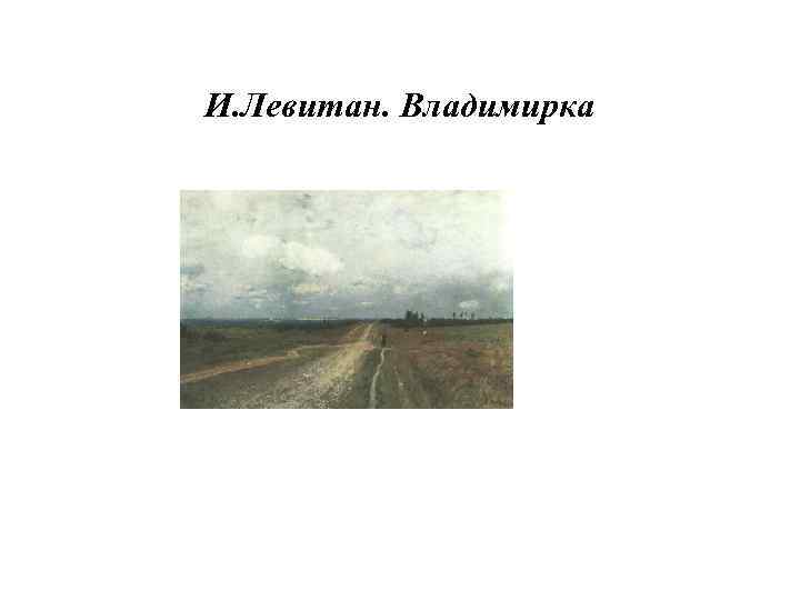 Картина левитана владимирка не содержит никаких разъясняющих элементов