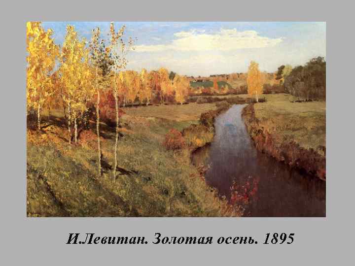 И. Левитан. Золотая осень. 1895 