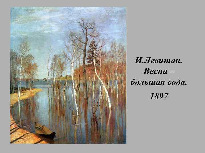 Где левитан написал картину весна большая вода