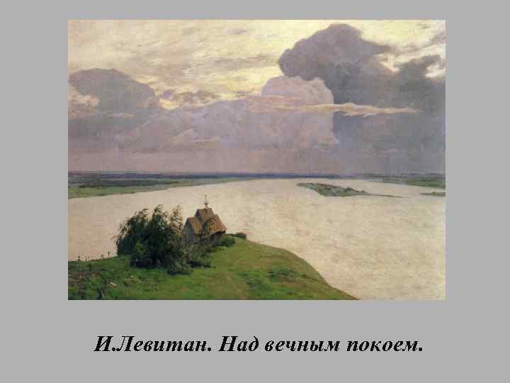 И. Левитан. Над вечным покоем. 