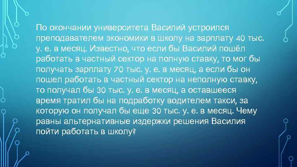 По окончании университета Василий устроился преподавателем экономики в школу на зарплату 40 тыс. у.