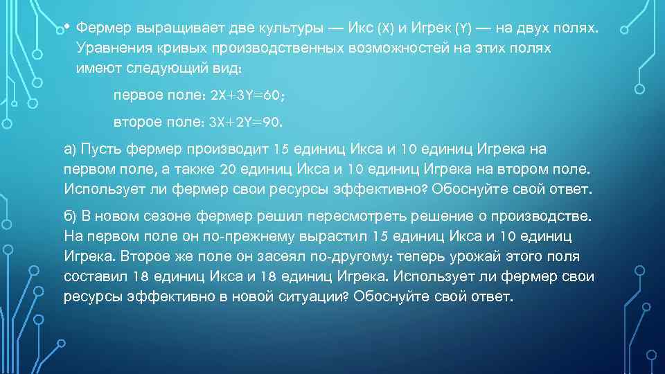  • Фермер выращивает две культуры — Икс (X) и Игрек (Y) — на