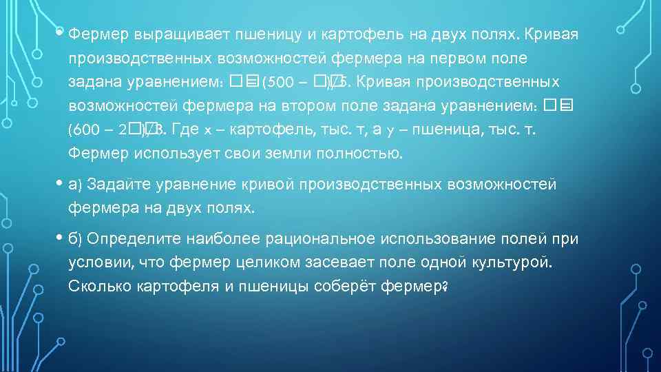  • Фермер выращивает пшеницу и картофель на двух полях. Кривая производственных возможностей фермера