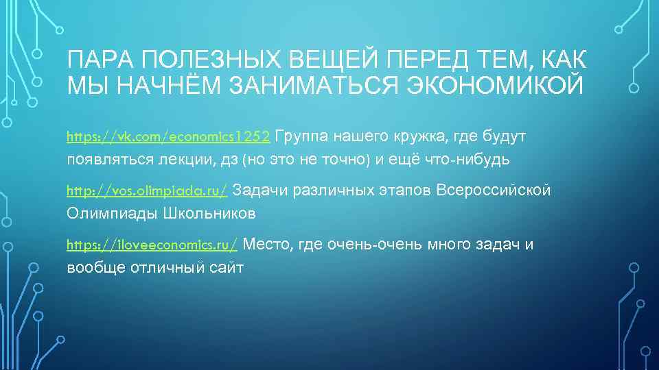 ПАРА ПОЛЕЗНЫХ ВЕЩЕЙ ПЕРЕД ТЕМ, КАК МЫ НАЧНЁМ ЗАНИМАТЬСЯ ЭКОНОМИКОЙ https: //vk. com/economics 1252