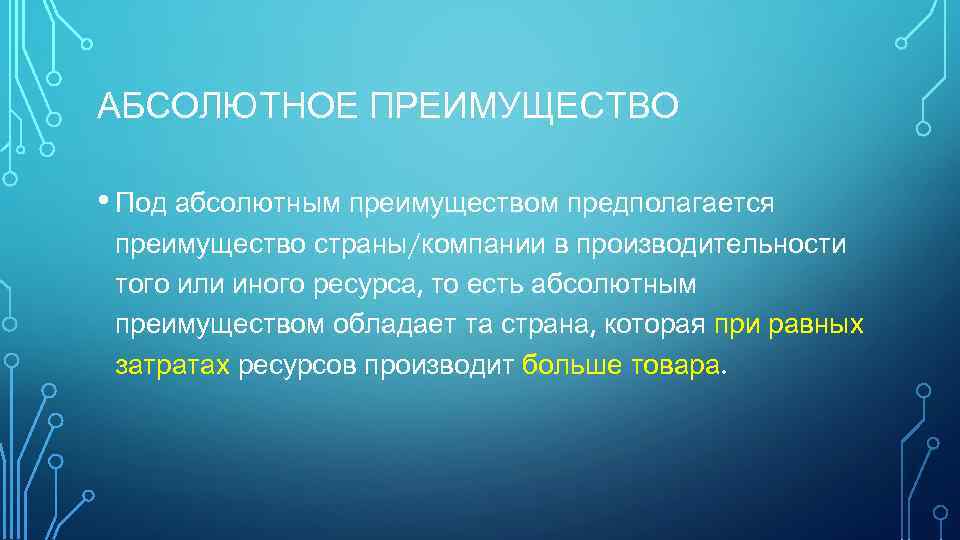 АБСОЛЮТНОЕ ПРЕИМУЩЕСТВО • Под абсолютным преимуществом предполагается преимущество страны/компании в производительности того или иного