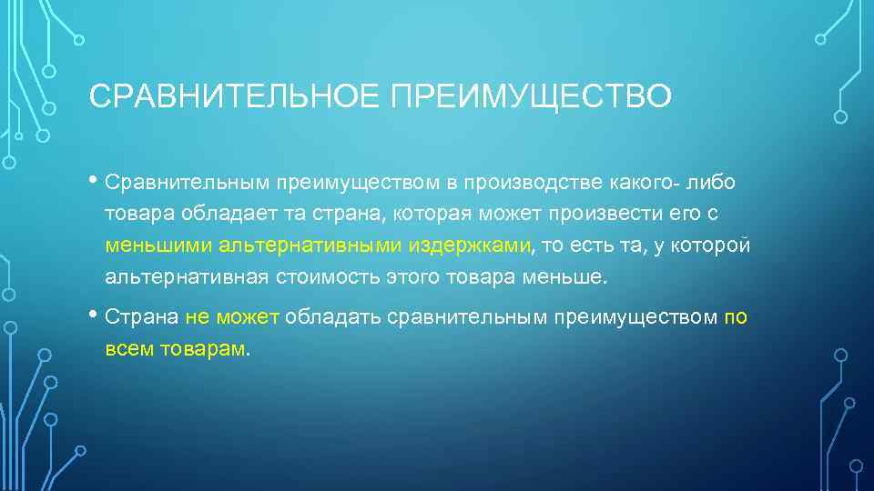 СРАВНИТЕЛЬНОЕ ПРЕИМУЩЕСТВО • Сравнительным преимуществом в производстве какого- либо товара обладает та страна, которая