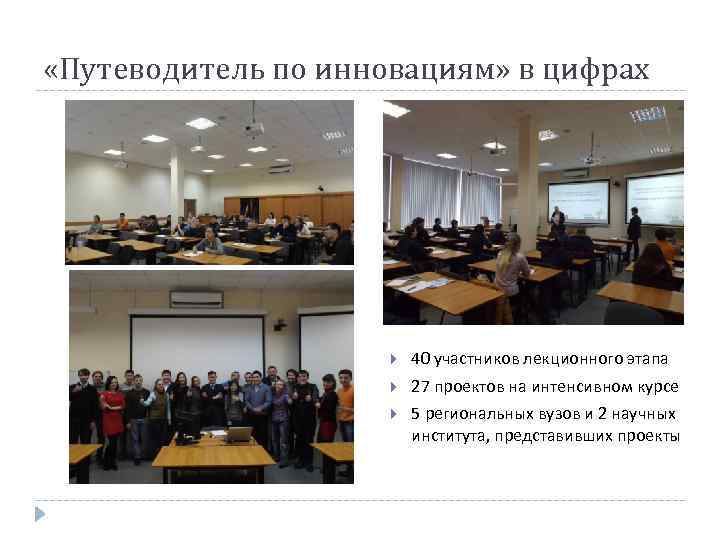  «Путеводитель по инновациям» в цифрах 40 участников лекционного этапа 27 проектов на интенсивном