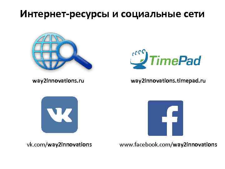 Интернет-ресурсы и социальные сети way 2 innovations. ru way 2 innovations. timepad. ru vk.