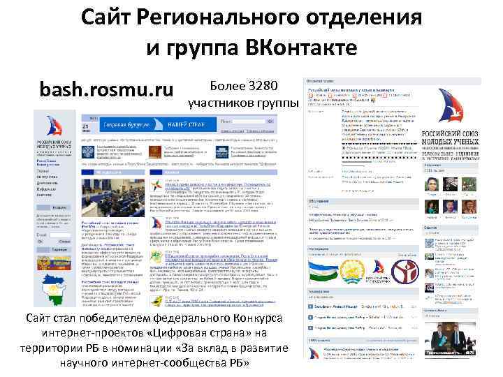 Сайт Регионального отделения и группа ВКонтакте bash. rosmu. ru Более 3280 участников группы Сайт