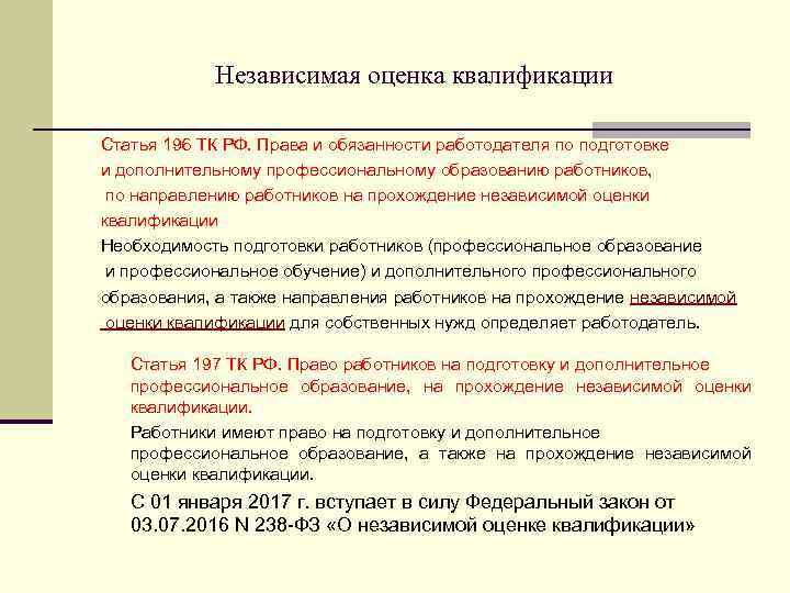 Независимая оценка квалификации Статья 196 ТК РФ. Права и обязанности работодателя по подготовке и