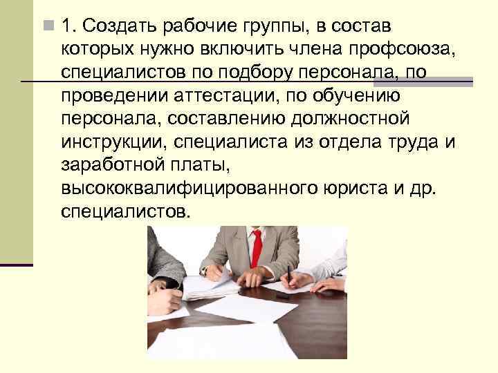 n 1. Создать рабочие группы, в состав которых нужно включить члена профсоюза, специалистов по