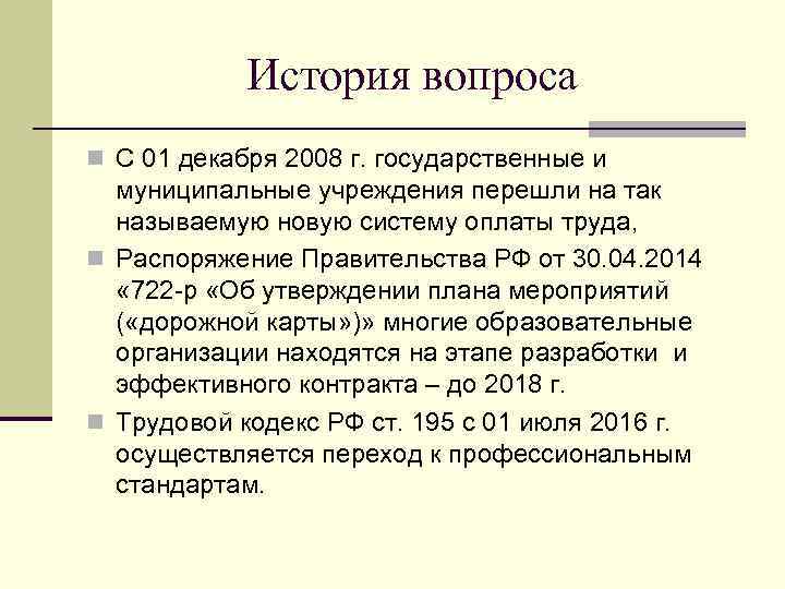 История вопроса n С 01 декабря 2008 г. государственные и муниципальные учреждения перешли на