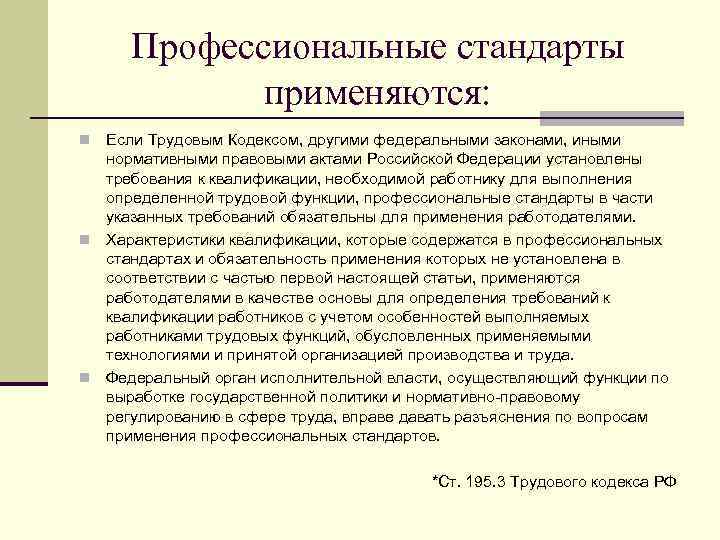 Профессиональные стандарты применяются: Если Трудовым Кодексом, другими федеральными законами, иными нормативными правовыми актами Российской