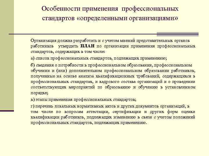 Особенности применения профессиональных стандартов «определенными организациями» Организация должна разработать и с учетом мнений представительных