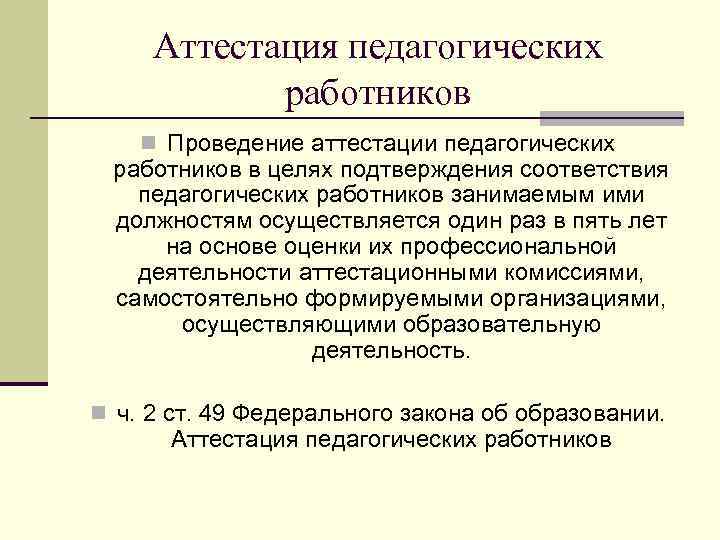 Аттестация педагогических работников n Проведение аттестации педагогических работников в целях подтверждения соответствия педагогических работников