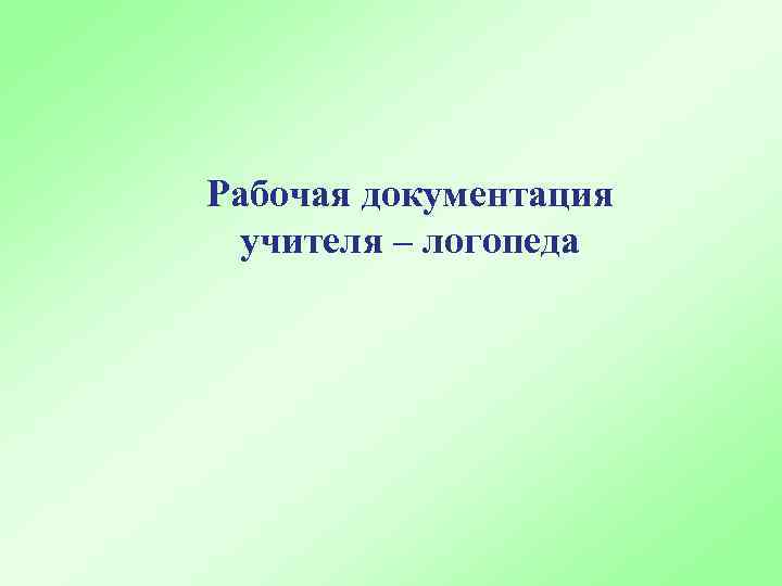 Рабочая документация учителя – логопеда 