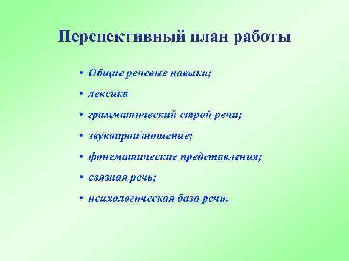 Перспективный план работы • Общие речевые навыки; • лексика • грамматический строй речи; •