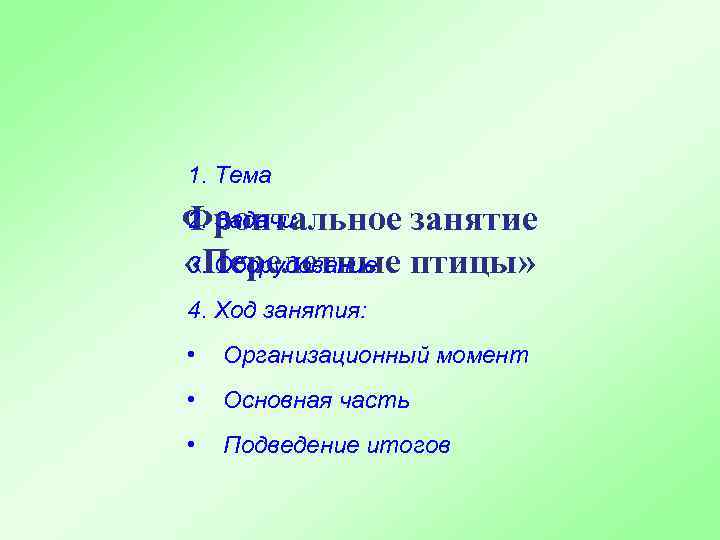 1. Тема 2. Задачи Фронтальное занятие 3. Оборудование «Перелетные птицы» 4. Ход занятия: •